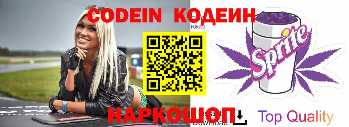 Codein напиток Lean (лин) Новороссийск