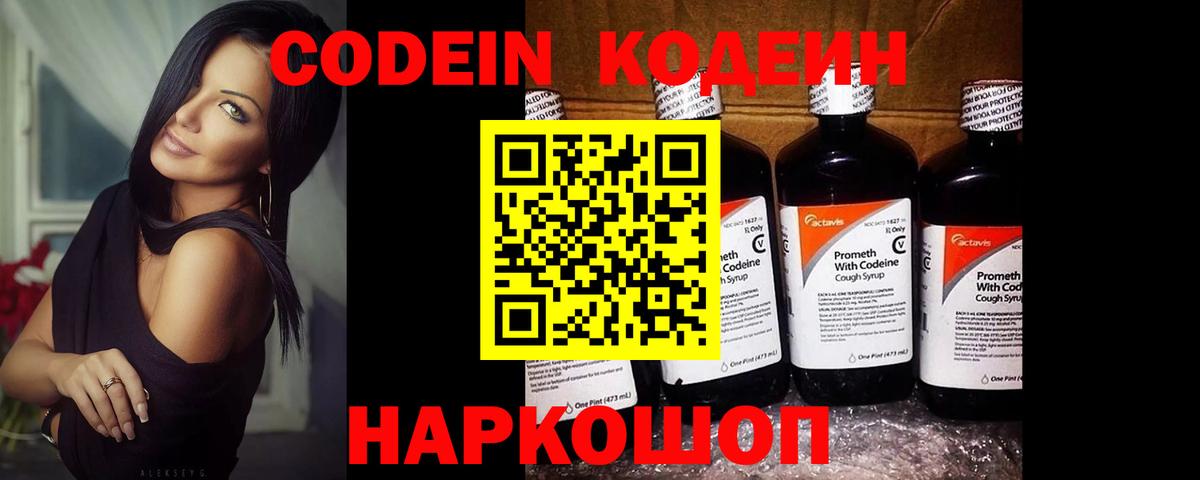 Кодеин напиток Lean (лин)  Вход с VPN  Новороссийск 