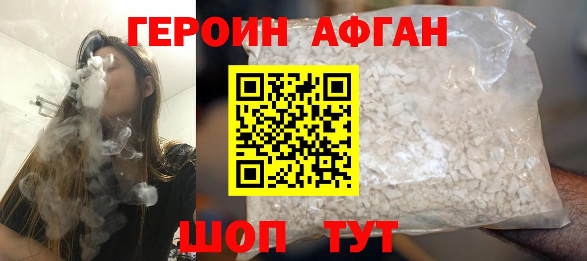 ГЕРОИН афганец Новороссийск